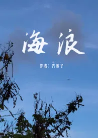海浪(父女)
