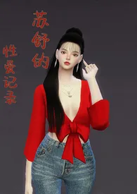 苏舒的性爱记录(高H)