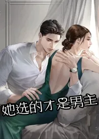 她选的才是男主(np 男强女强 追妻火葬场)