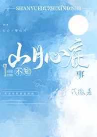 山月不知心底事(校园 高H)