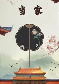 当家(NP/伪骨科/权谋)