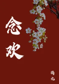 念欢(1v1 纯爱)