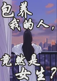 包养我的人,竟然是女生?gl(纯百)