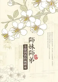 师妹师弟,全都到我的碗里来