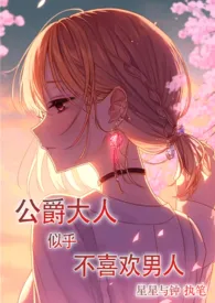 公爵大人似乎不喜欢男人(西幻言情 abo架空)