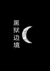 黑狱边境(sm调教+nph)
