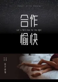 合作愉快(gl/百合/高h/女性向/无cp)