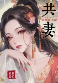 逃荒路上当共妻(穿越 1V4 高H)