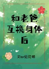 和老爸互换身体后(父女)