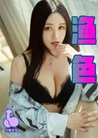 渔色(简体中文)