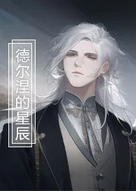 德尔涅的星辰(星际bg骨科np)