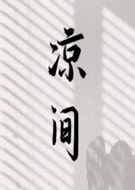 凉间(sp)