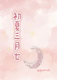 初夏三月七(校园1V1)