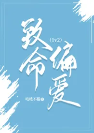 致命偏爱(1v2)