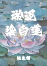 淤泥染白莲(糙汉1v1sc)