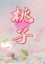 腐烂水蜜桃(nph)