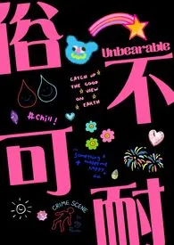 俗不可耐(美高NP)