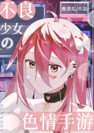 不良少女的色情手游(校园 1V1)