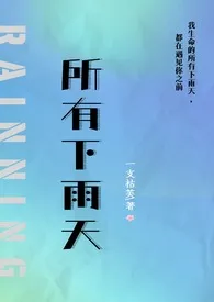 所有下雨天(1v1 夺妻)