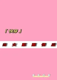 当女配醒悟后(快穿)