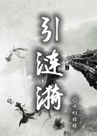 引涟漪(NPH)