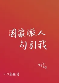 国家派人勾引我 (SM 高H)