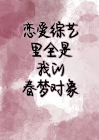 恋爱综艺里全是我的春梦对象(NPH)