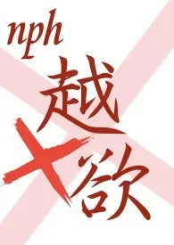 越欲(NPH)