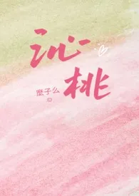 沁桃(校园1v1H)