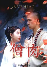 僧肉(和尚1v1)