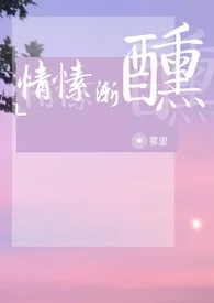 【NP】情愫渐醺(母子/小妈/骨科)