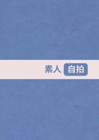 【BTS】素人自拍(VMIN)