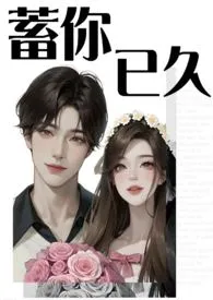 蓄你已久(1v1)