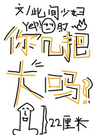 你几把大吗(高h,np,养成)