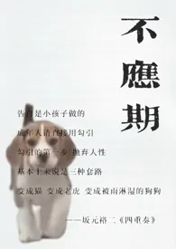 不应期(老夫少妻,父母爱情)