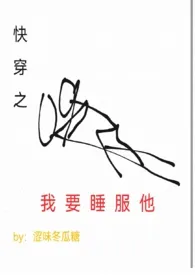 快穿之我要睡服他(h)