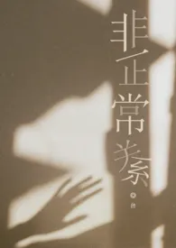 非正常关系(ABO)