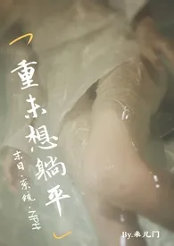 重未想躺平(末日·系统·NPH)