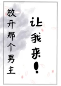 放开那个男主让我来(nph)