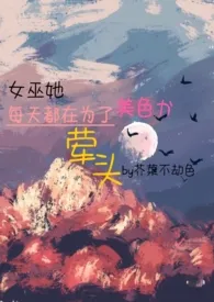 女巫她每天都在为了美色荤头(百合futa,西幻)