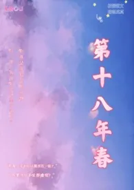 第十八年春(校园H)