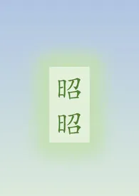 昭昭(骨科/姐弟/H)