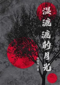 湿漉漉的月光(NP)