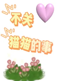 不关猫猫的事(NPH 未来)