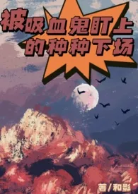 被吸血鬼盯上的种种下场(np,高h)