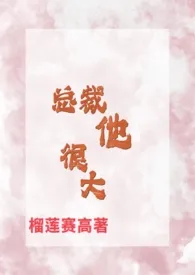 总裁他很大(年上H SC)