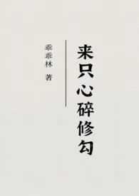 来只心碎修勾(校园)