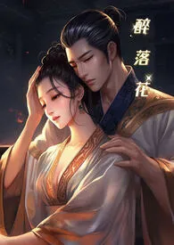 醉落花(1v1 高H)