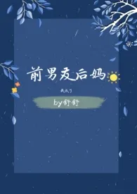 我成了前男友后妈(1v1)