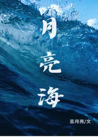 月亮海(西幻人鱼H)
